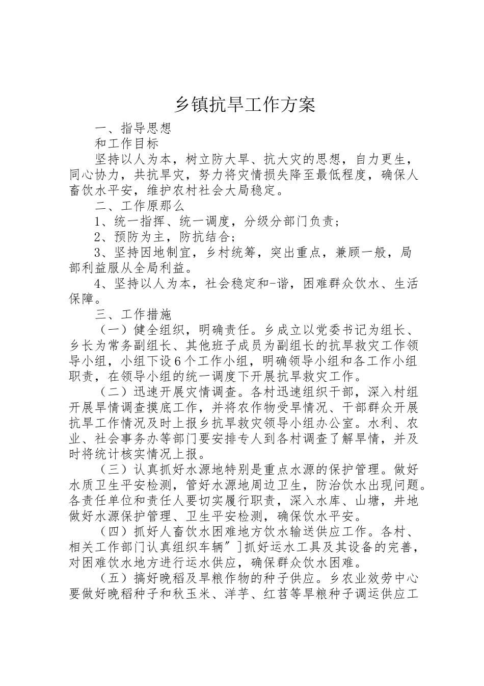 2023年乡镇抗旱工作方案.doc_第1页