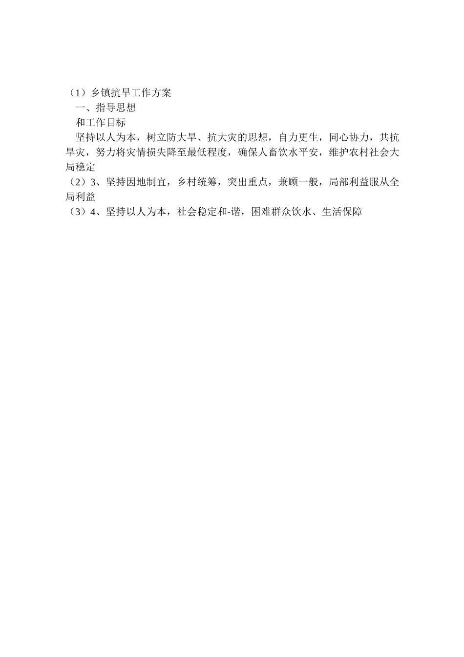 2023年乡镇抗旱工作方案.doc_第3页