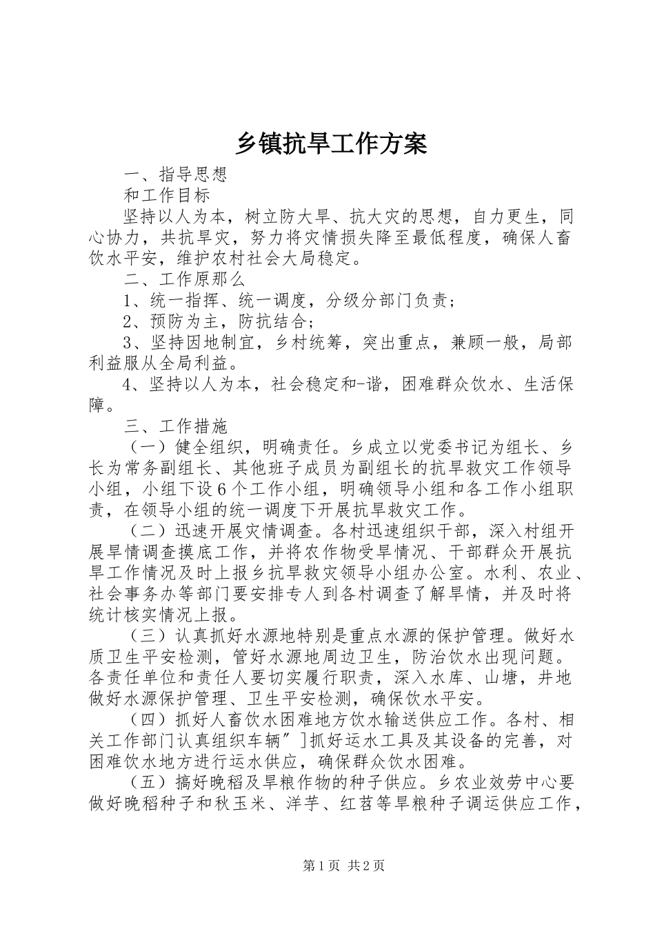 2023年乡镇抗旱工作方案.docx_第1页