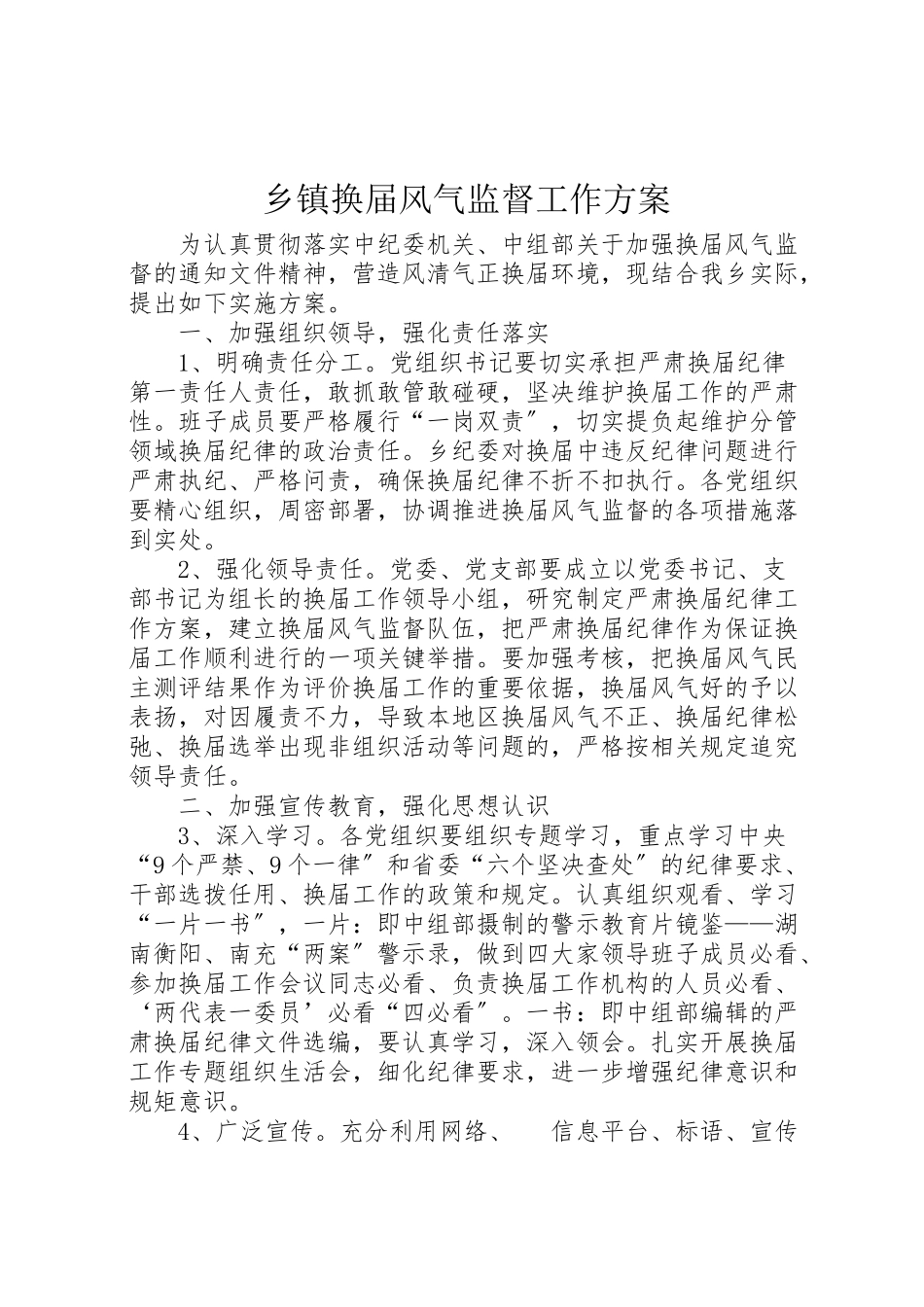 2023年乡镇换届风气监督工作方案.doc_第1页