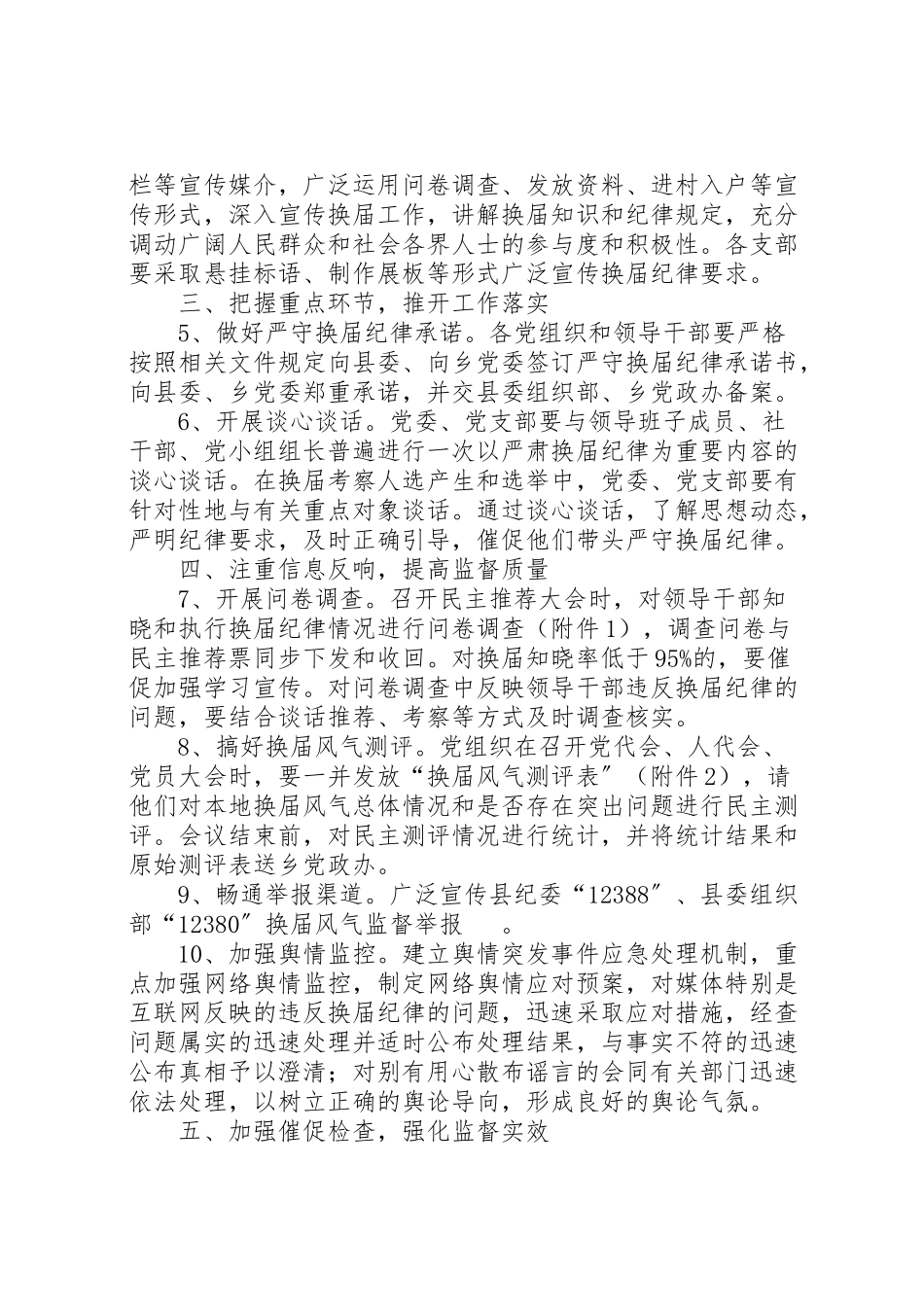 2023年乡镇换届风气监督工作方案.doc_第2页