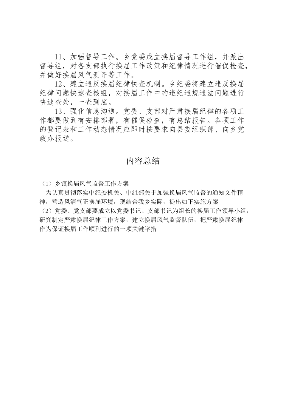 2023年乡镇换届风气监督工作方案.doc_第3页