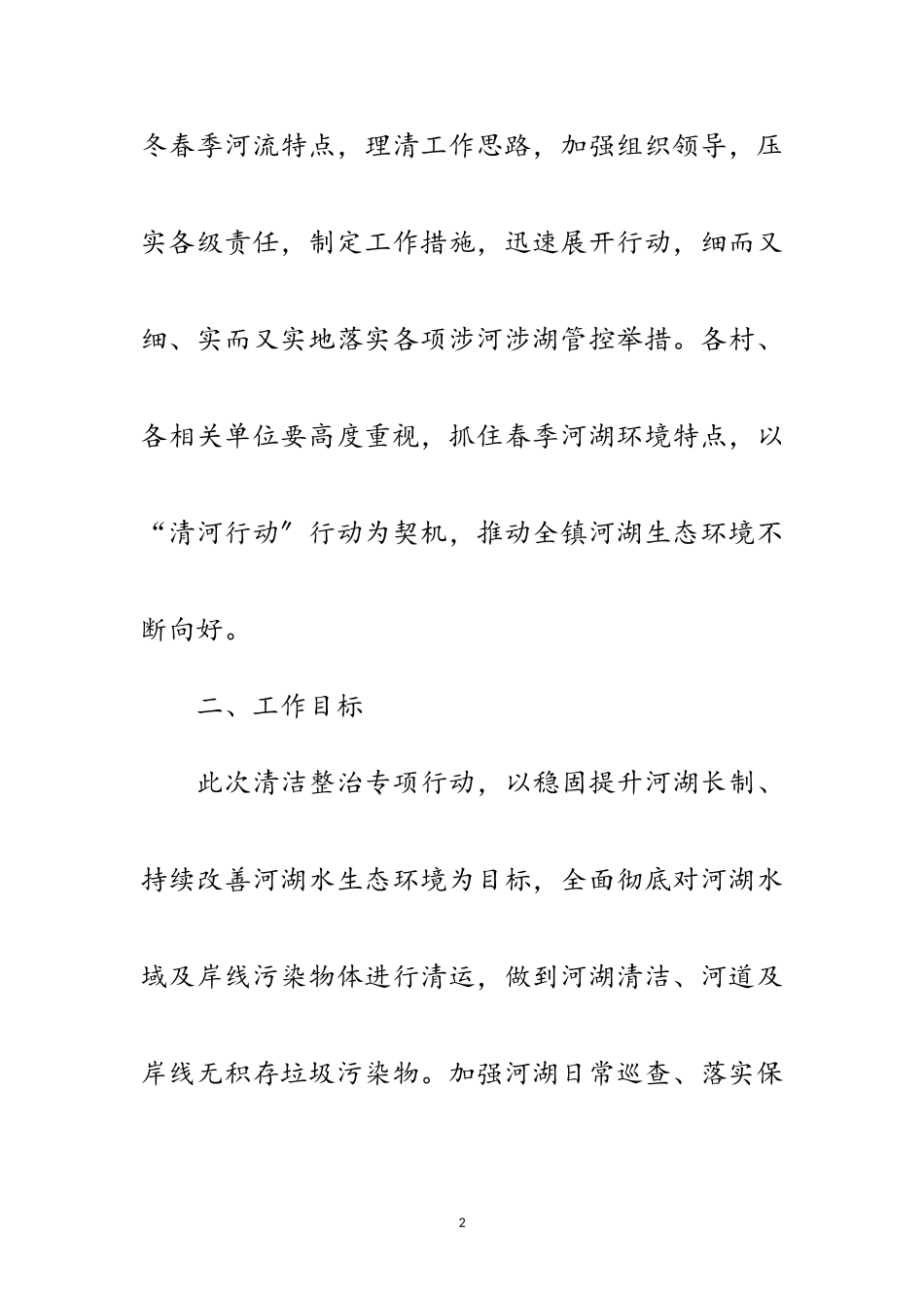 2023年乡镇春季“清河行动”工作方案范文.doc_第2页