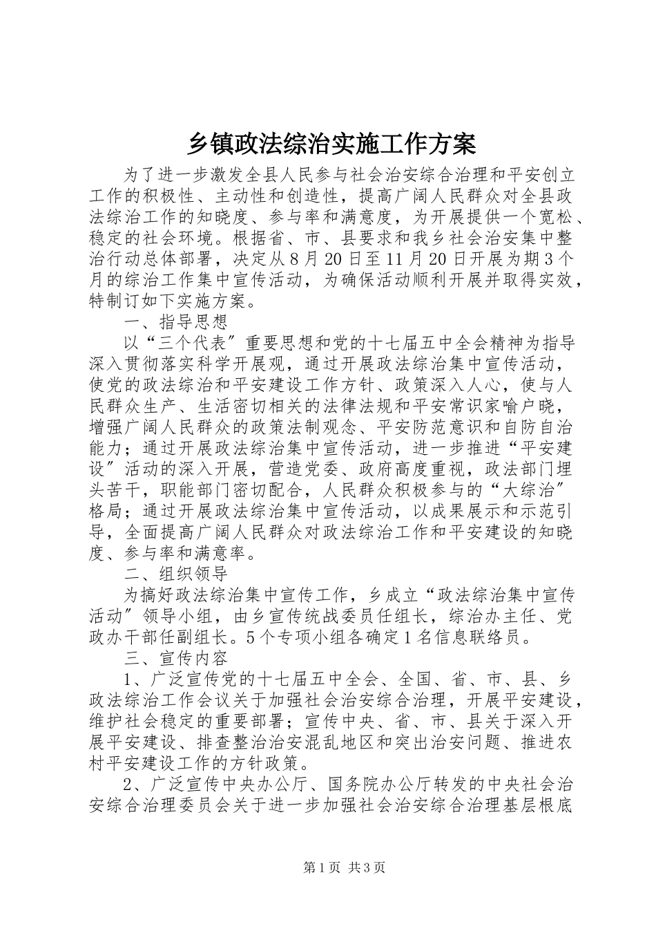 2023年乡镇政法综治实施工作方案.docx_第1页