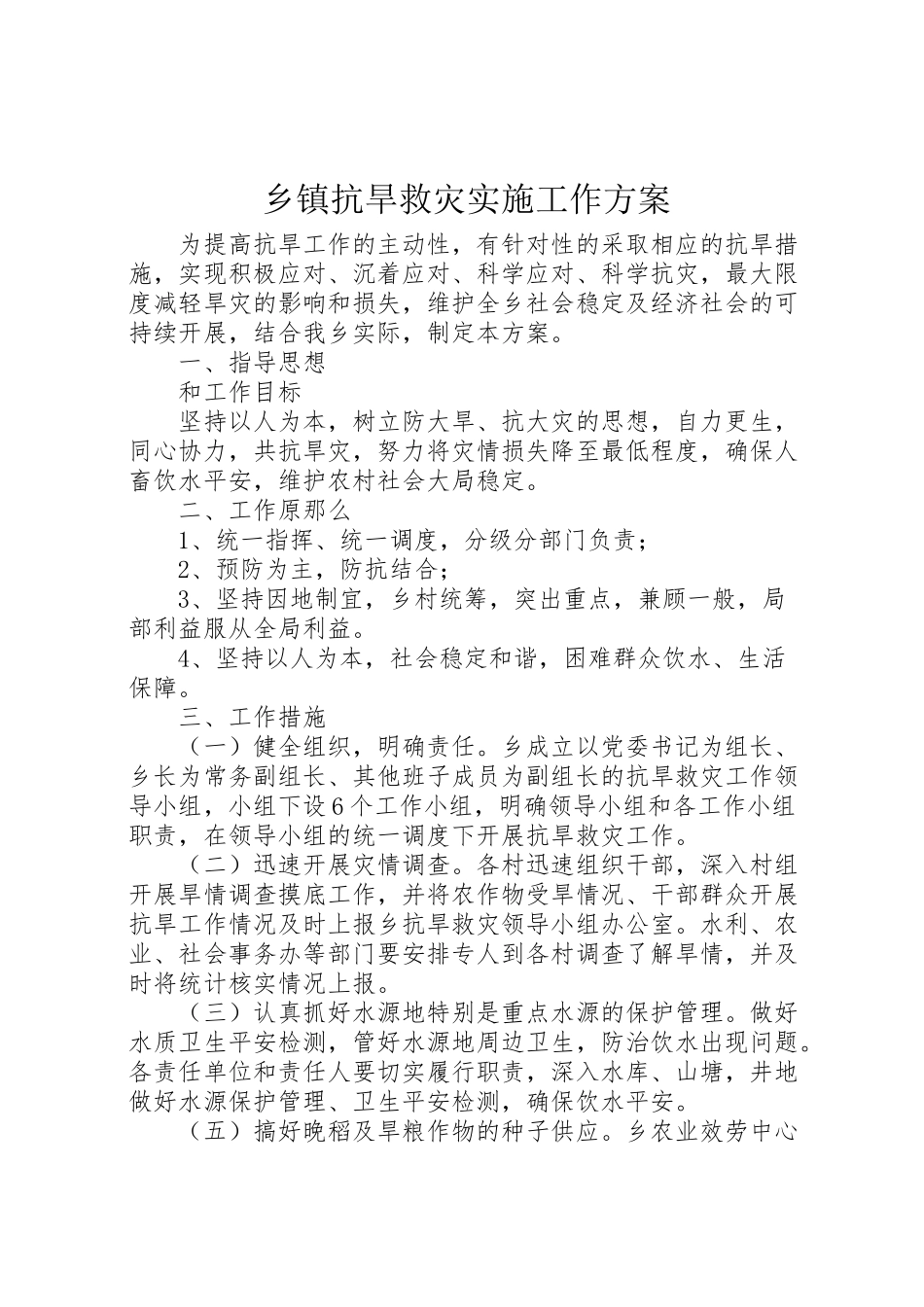 2023年乡镇抗旱救灾实施工作方案 .doc_第1页