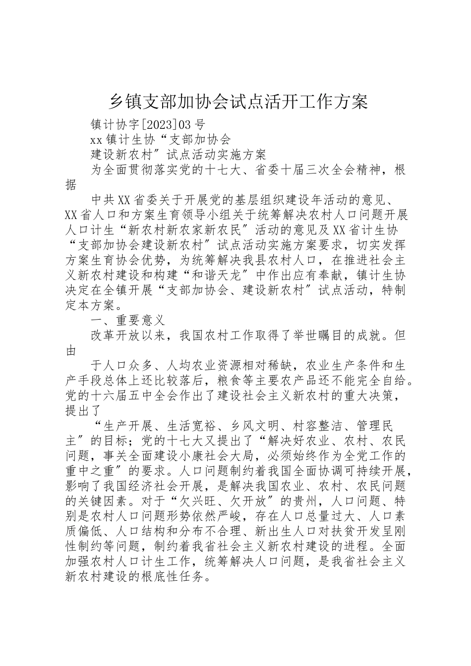 2023年乡镇支部加协会试点活动工作方案.doc_第1页