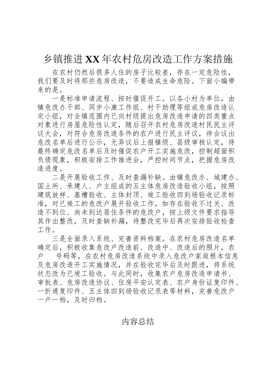 2023年乡镇推进年农村危房改造工作方案措施.doc_第1页