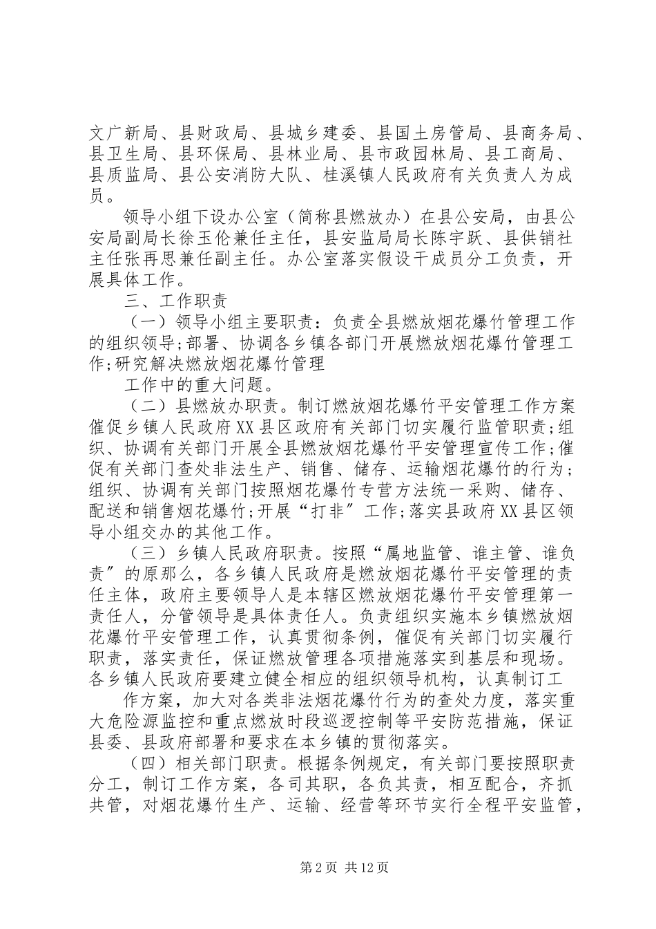 2023年乡镇春节期间烟花爆竹安全管理工作方案.docx_第2页