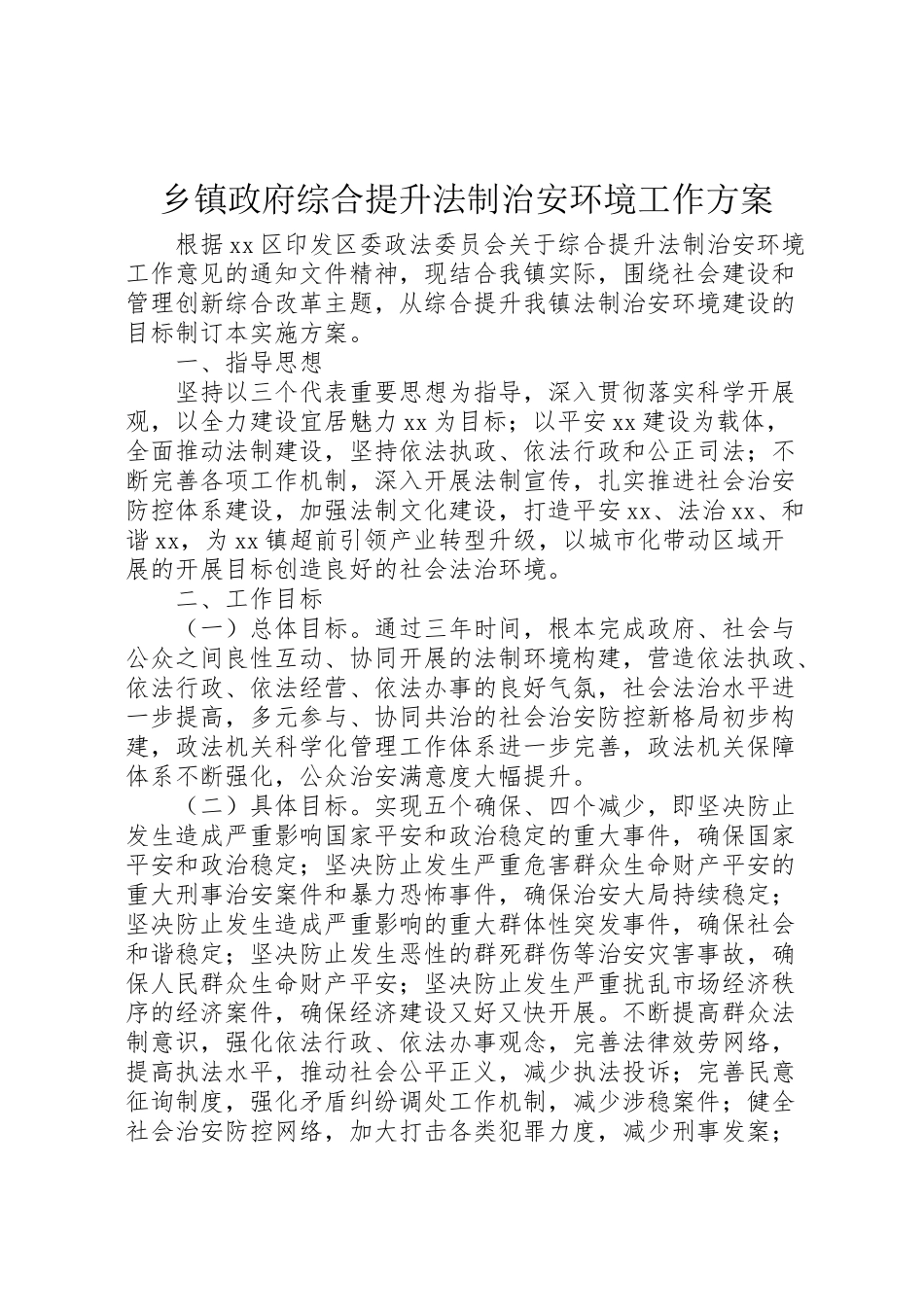2023年乡镇政府综合提升法制治安环境工作方案.doc_第1页