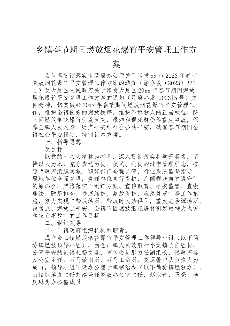 2023年乡镇春节期间燃放烟花爆竹安全管理工作方案 .doc_第1页