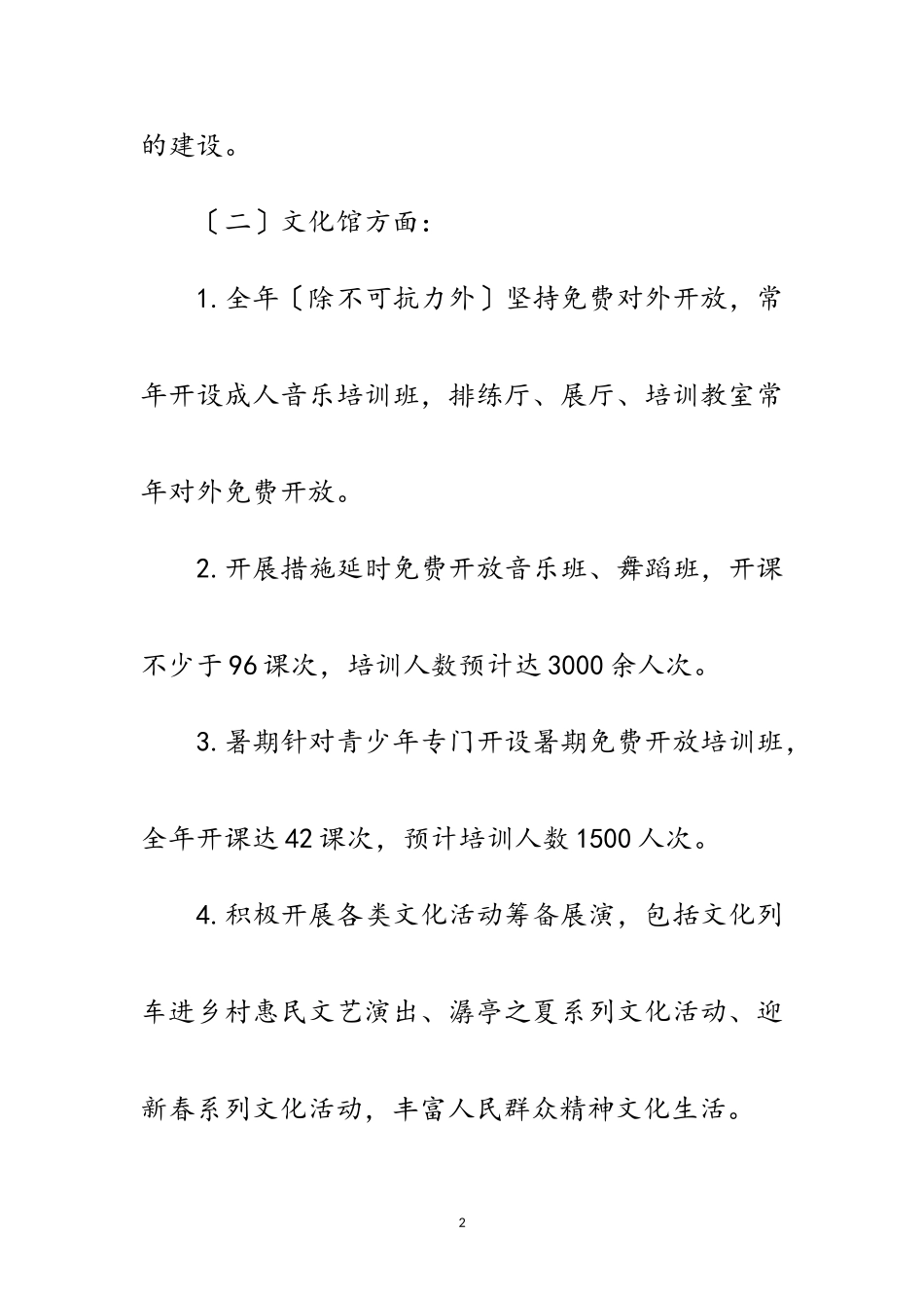 2023年乡镇文化站免费开放工作方案范文.doc_第2页