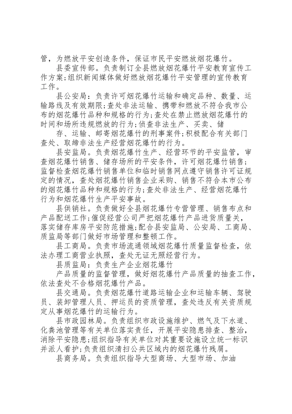 2023年乡镇春节期间烟花爆竹安全管理工作方案.doc_第3页