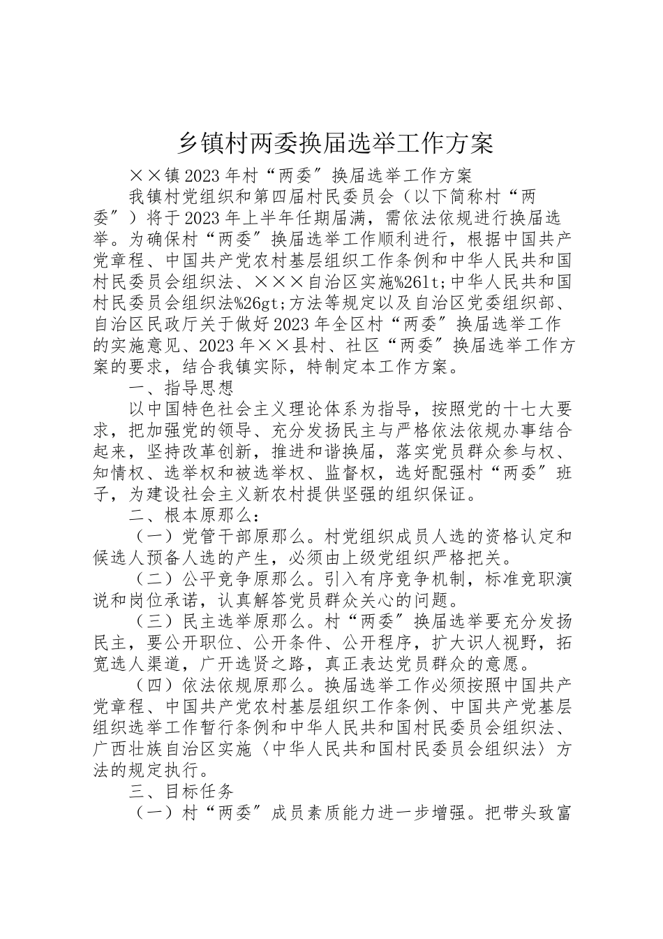 2023年乡镇村两委换届选举工作方案 2.doc_第1页
