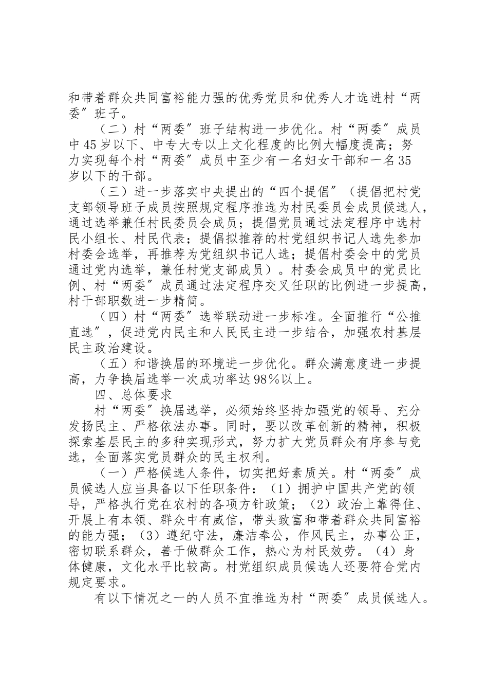 2023年乡镇村两委换届选举工作方案 2.doc_第2页