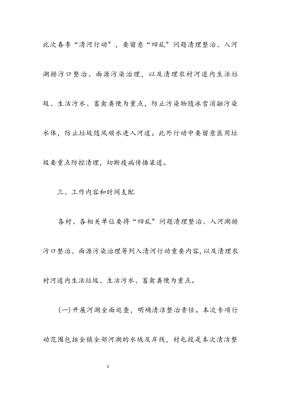 2023年乡镇春季“清河行动”工作方案.docx_第3页