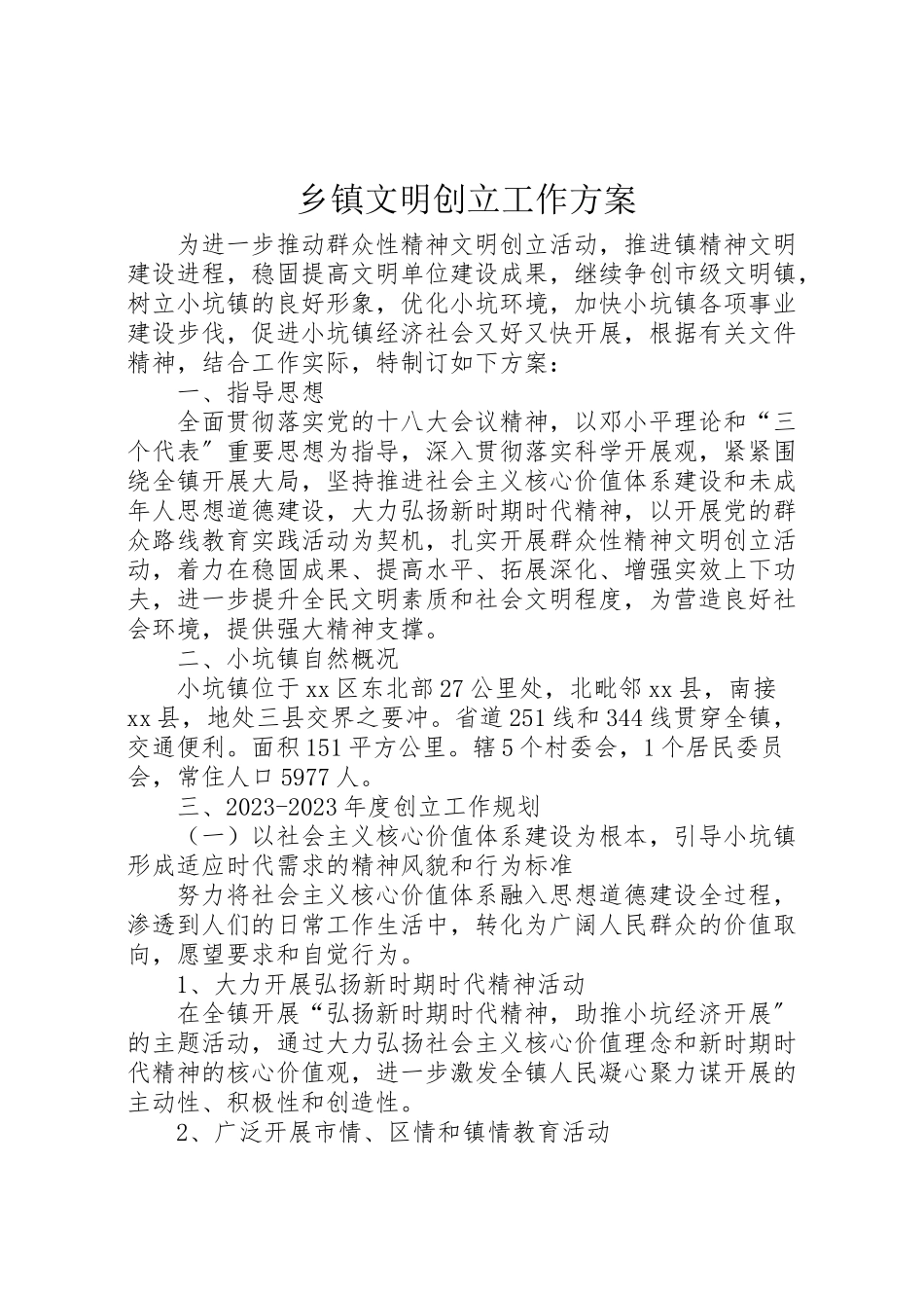 2023年乡镇文明创建工作方案 3.doc_第1页