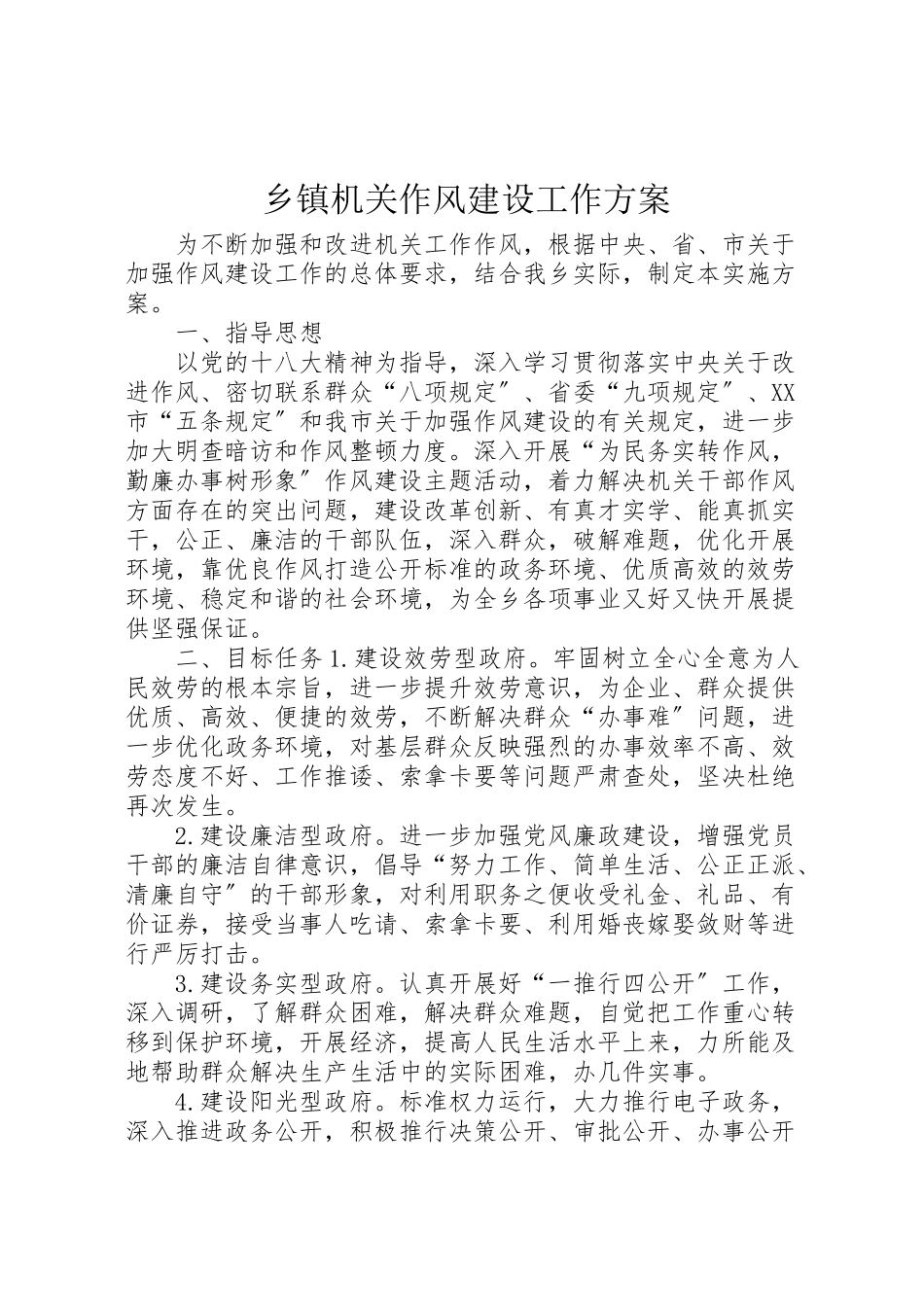 2023年乡镇机关作风建设工作方案 .doc_第1页