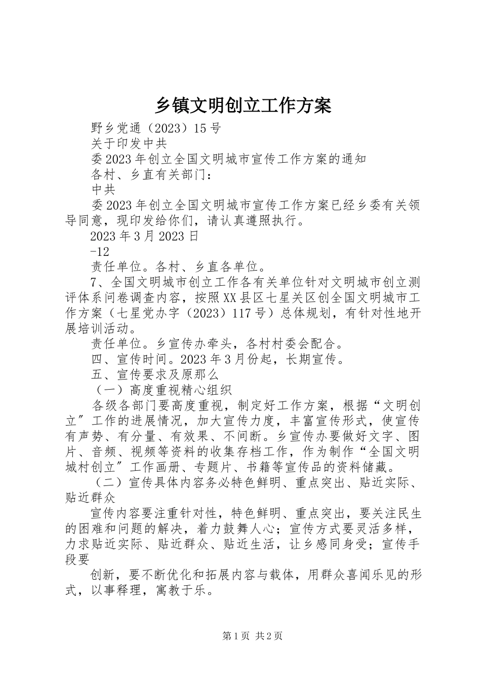 2023年乡镇文明创建工作方案.docx_第1页