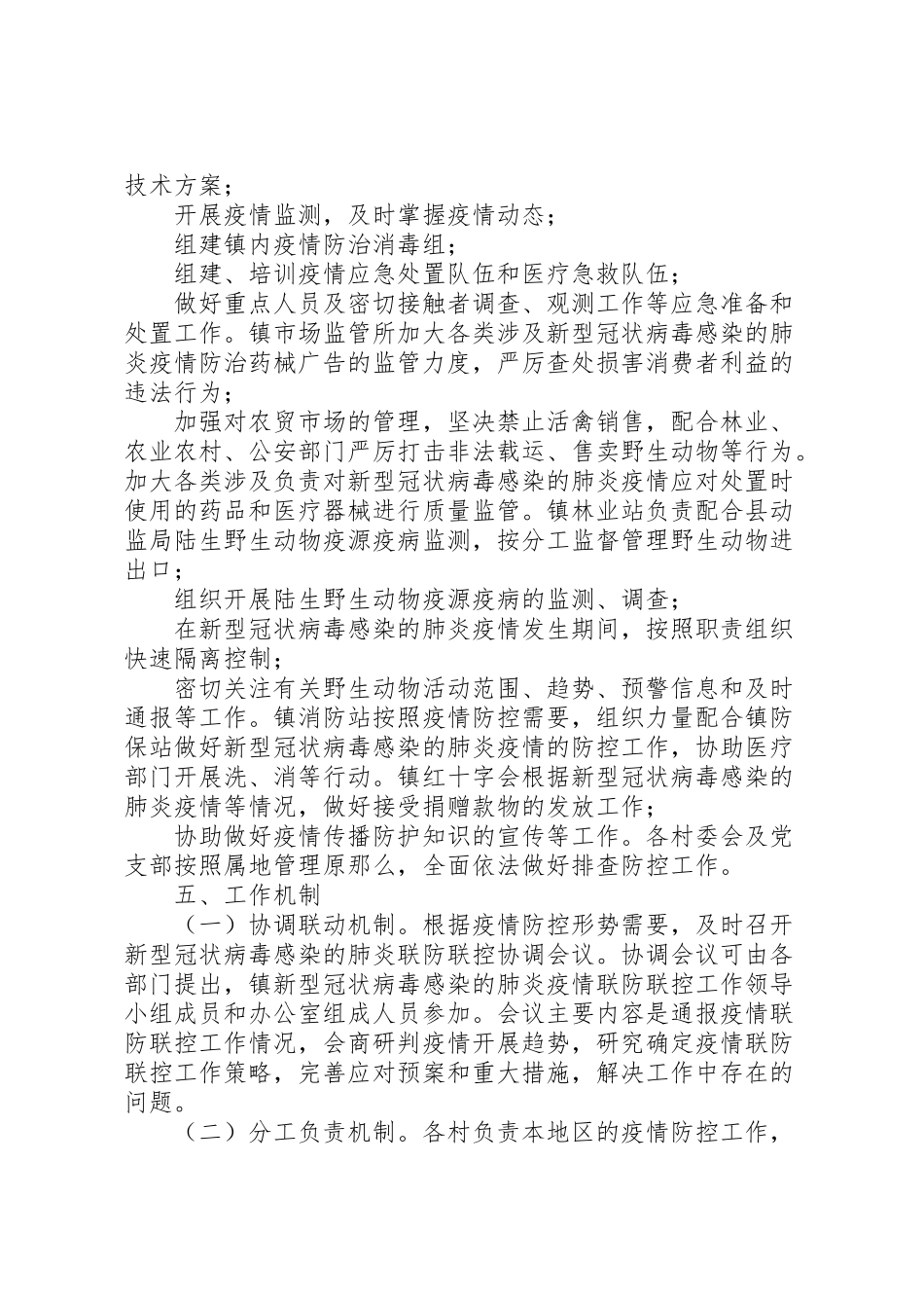 2023年乡镇新型冠状病毒感染的肺炎疫情联防联控工作方案.doc_第3页