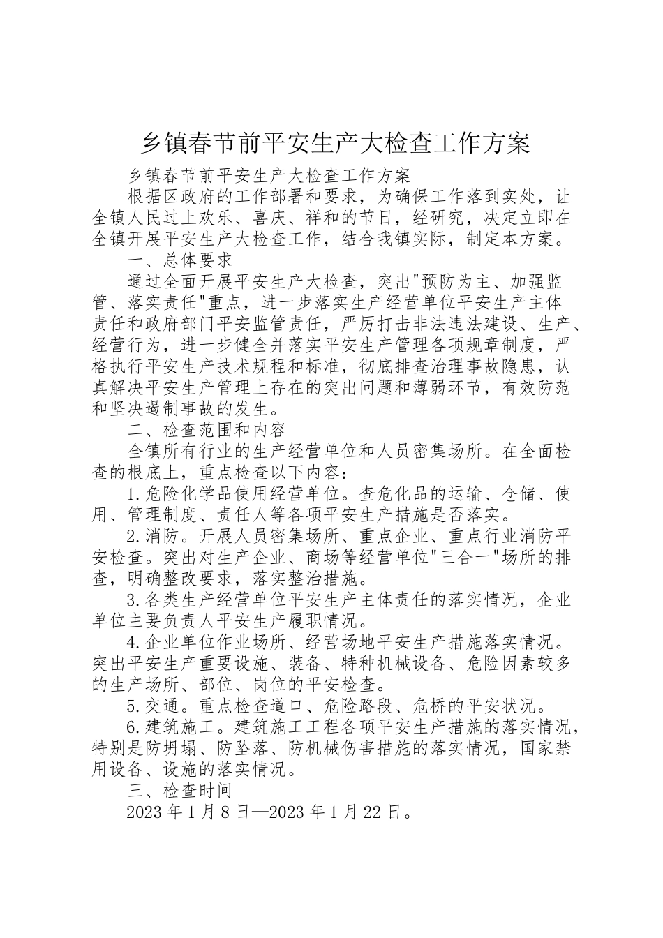 2023年乡镇春节前安全生产大检查工作方案 新编.doc_第1页