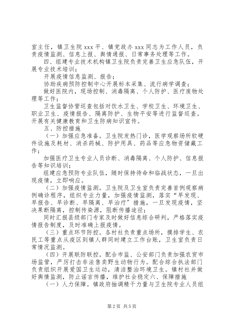 2023年乡镇新型冠状病毒感染的肺炎疫情防控工作方案2.docx_第2页