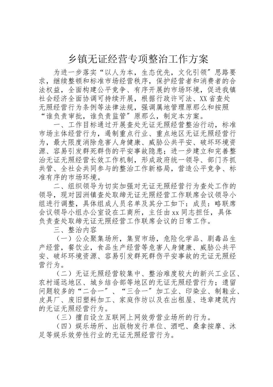 2023年乡镇无证经营专项整治工作方案.doc_第1页