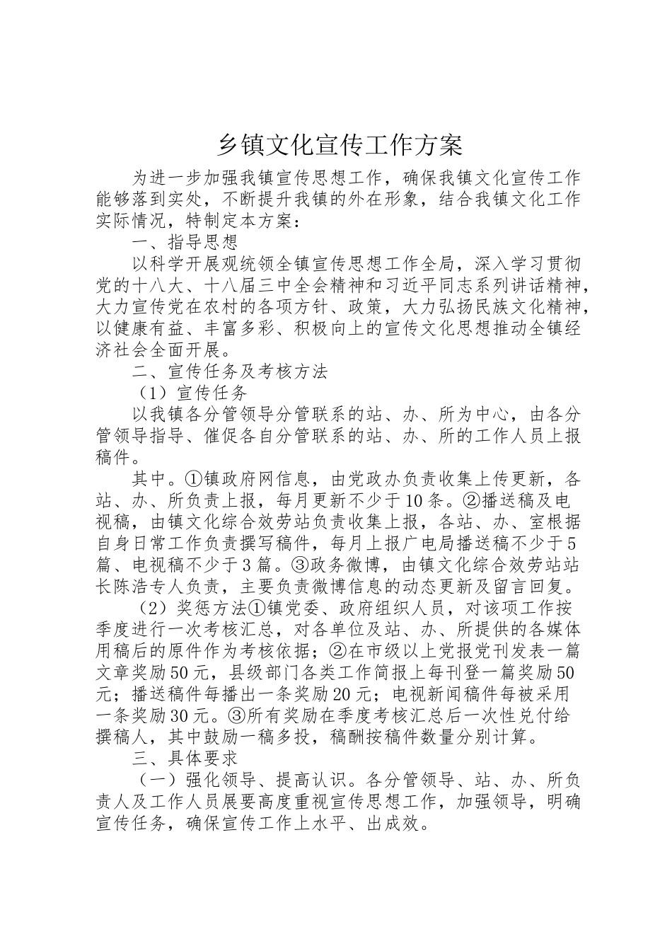 2023年乡镇文化宣传工作方案.doc_第1页