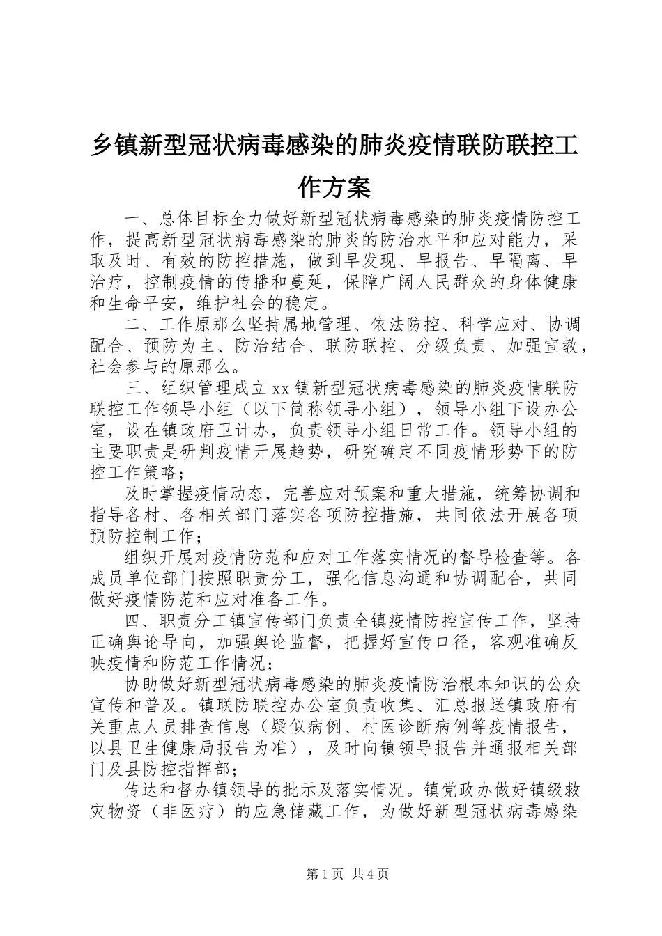 2023年乡镇新型冠状病毒感染的肺炎疫情联防联控工作方案.docx_第1页