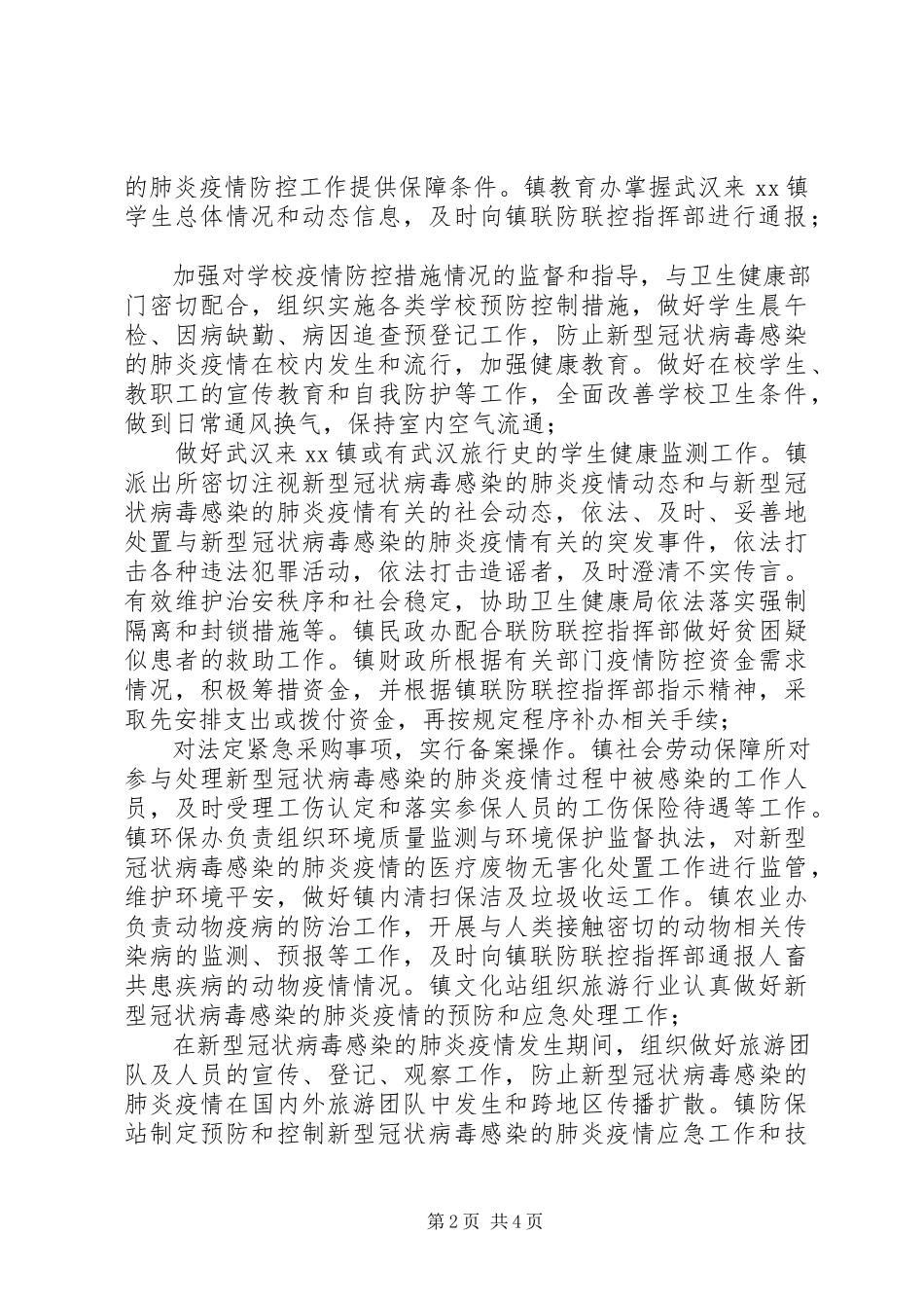 2023年乡镇新型冠状病毒感染的肺炎疫情联防联控工作方案.docx_第2页
