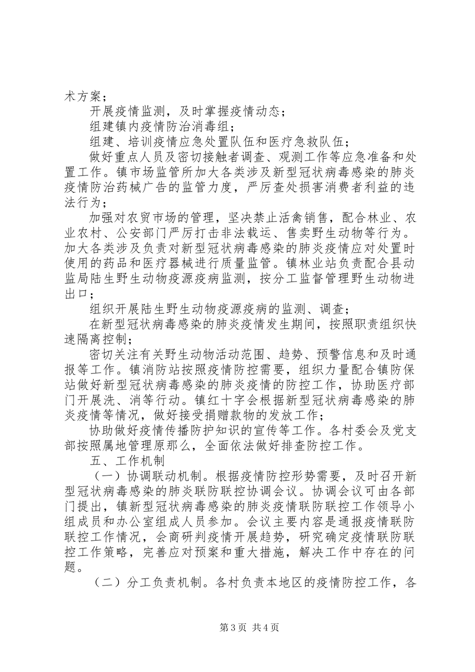 2023年乡镇新型冠状病毒感染的肺炎疫情联防联控工作方案.docx_第3页