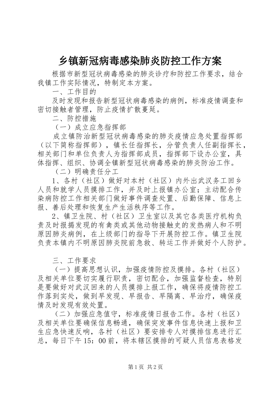 2023年乡镇新冠病毒感染肺炎防控工作方案.docx_第1页
