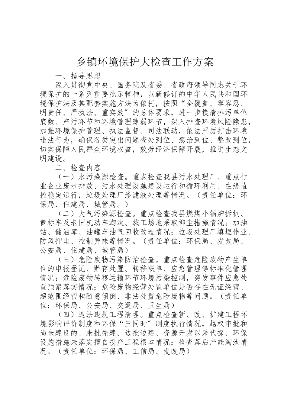 2023年乡镇环境保护大检查工作方案.doc_第1页