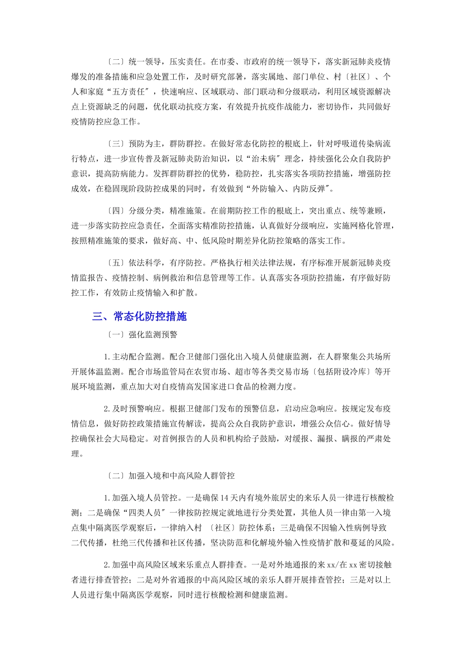 2023年乡镇新冠肺炎疫情防控工作方案暨应急处置预案.docx_第2页