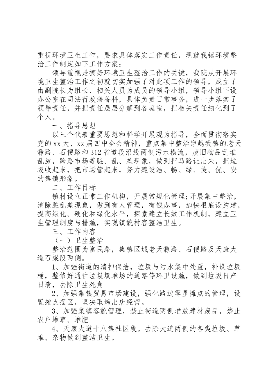 2023年乡镇环境卫生整治工作方案两篇.doc_第3页