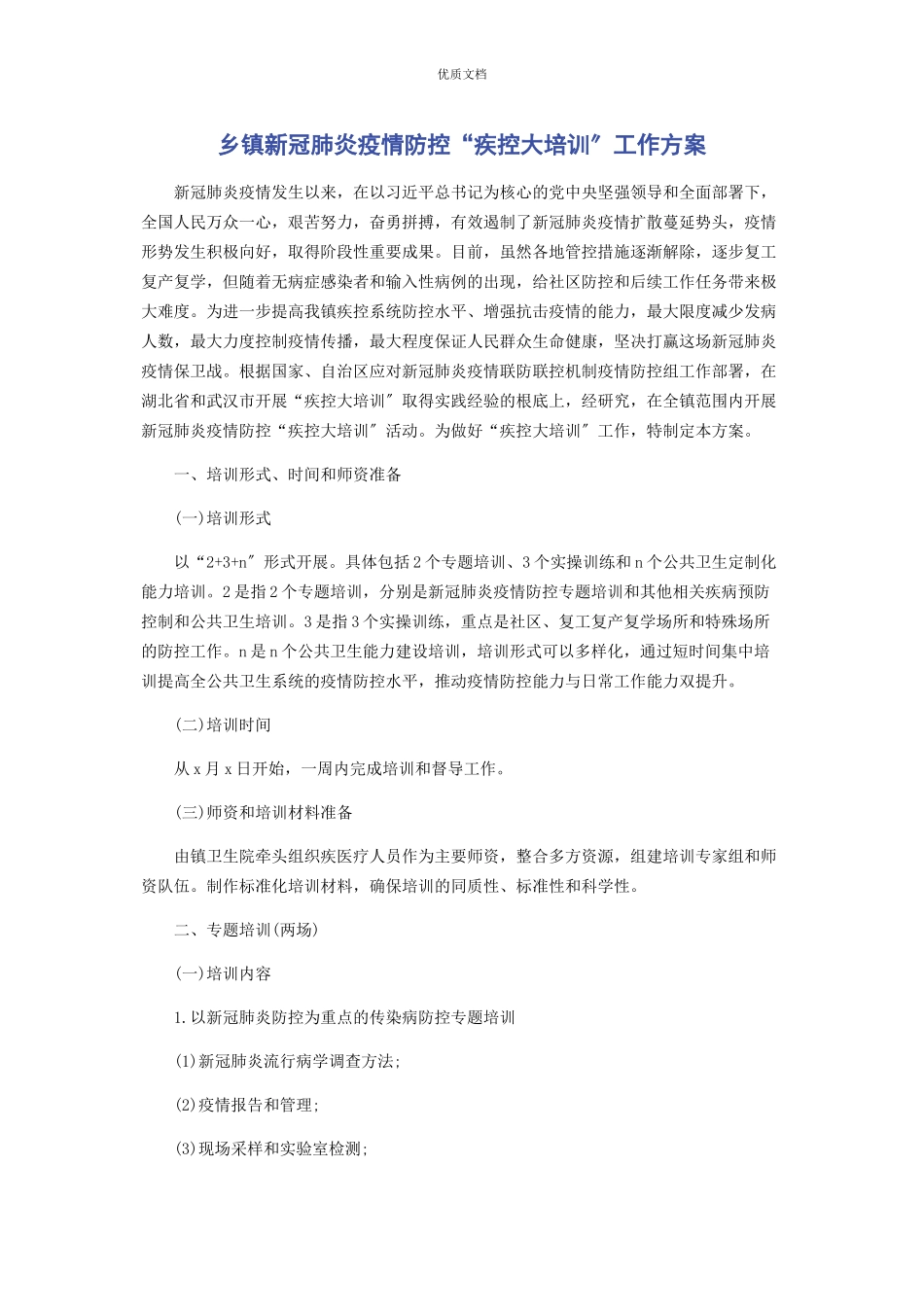 2023年乡镇新冠肺炎疫情防控“疾控大培训”工作方案.docx_第1页