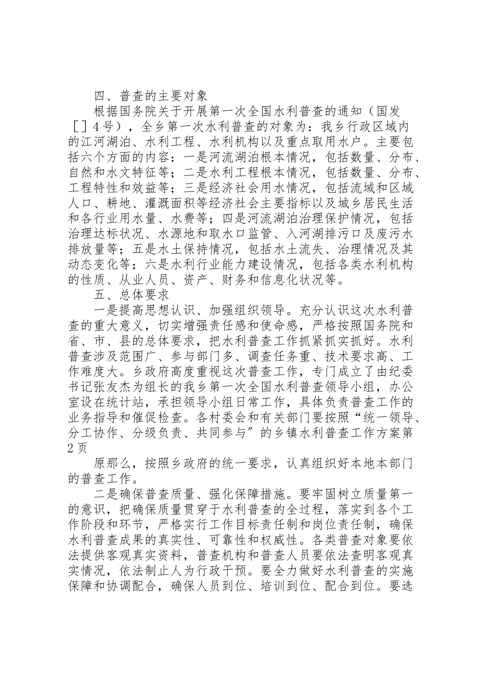 2023年乡镇水利普查工作方案 .doc_第3页