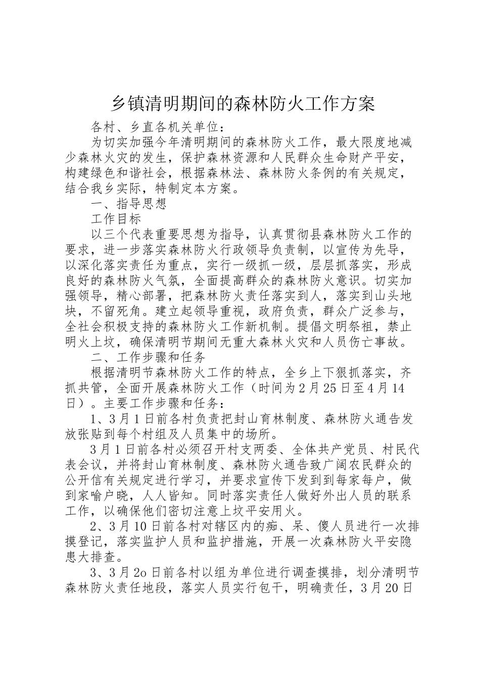 2023年乡镇清明期间的森林防火工作方案.doc_第1页
