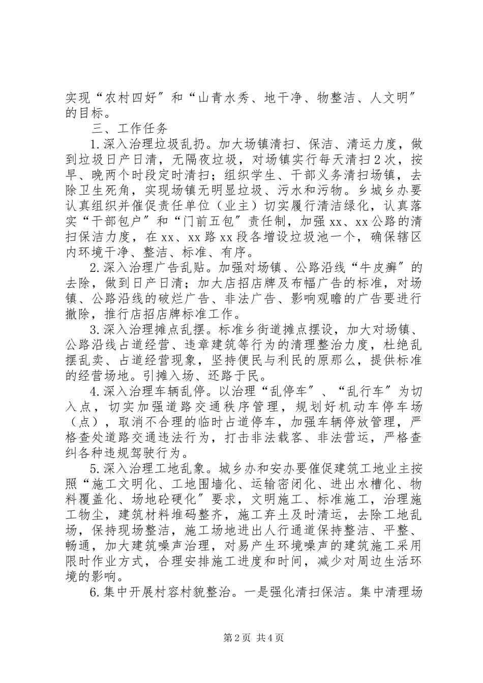 2023年乡镇治理五乱和开展三项整治工作方案.docx_第2页