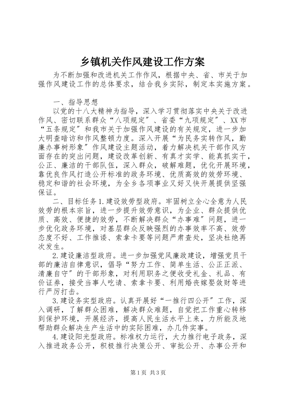 2023年乡镇机关作风建设工作方案.docx_第1页