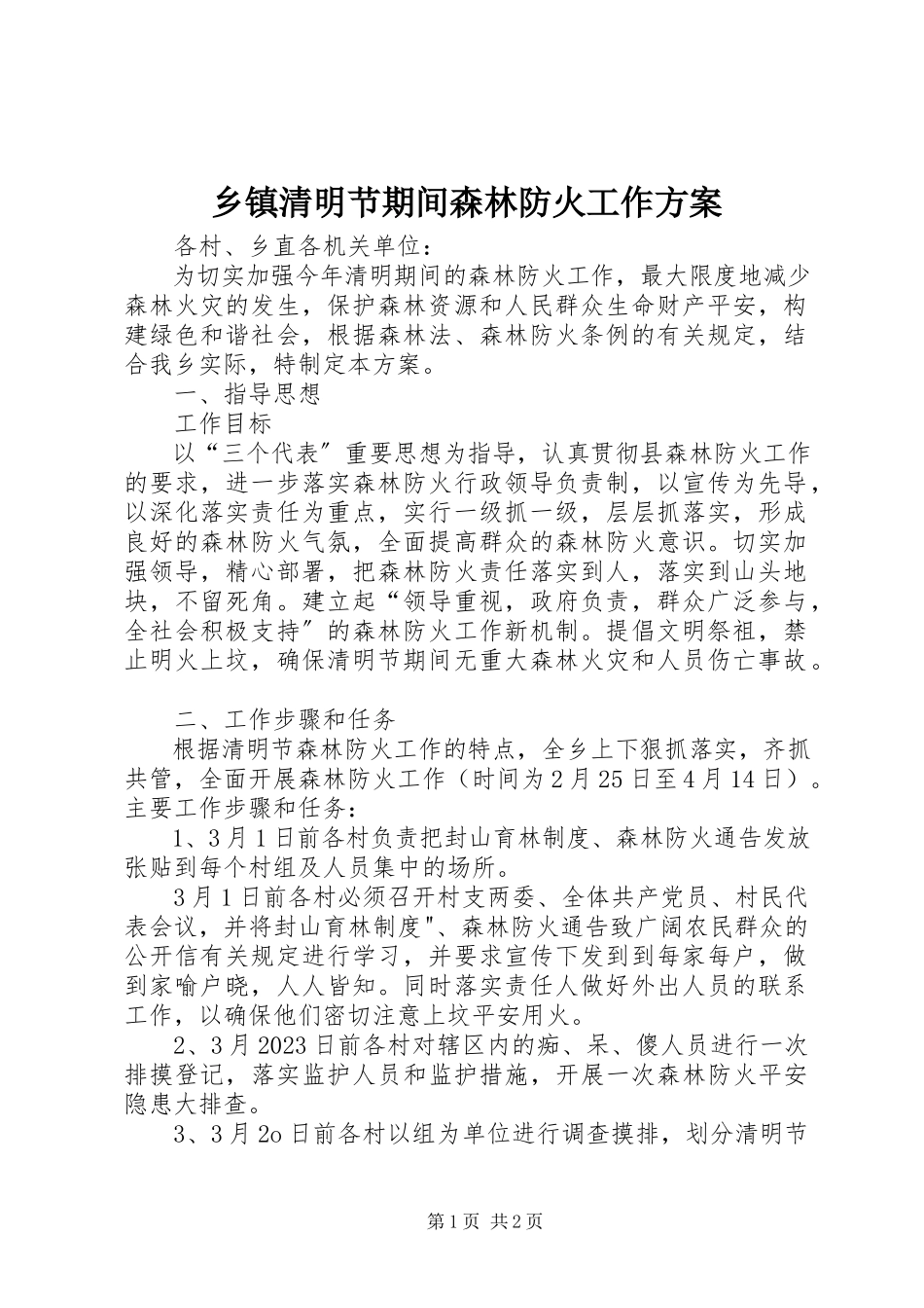2023年乡镇清明节期间森林防火工作方案.docx_第1页