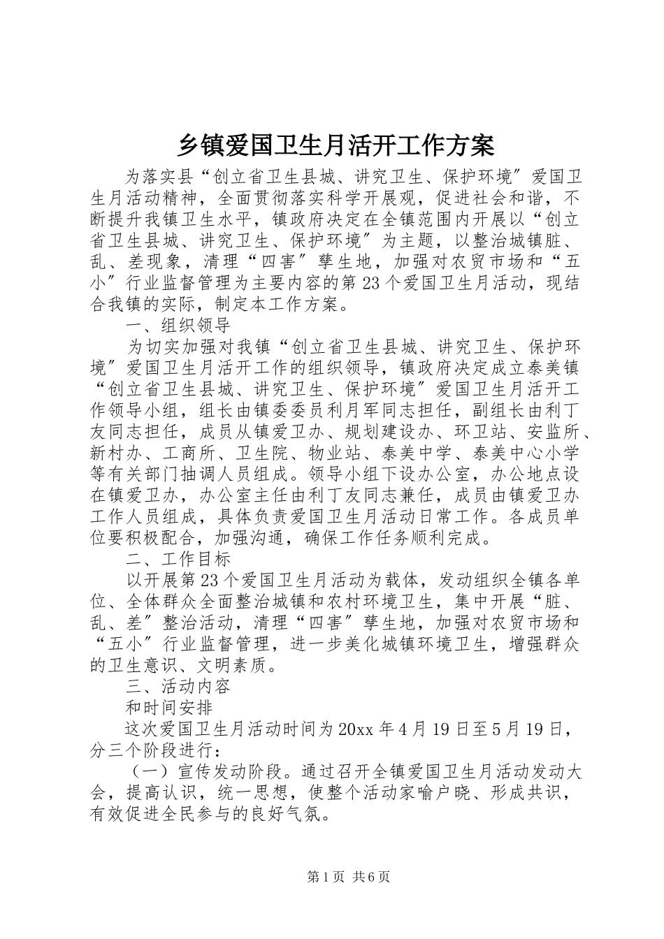 2023年乡镇爱国卫生月活动工作方案.docx_第1页