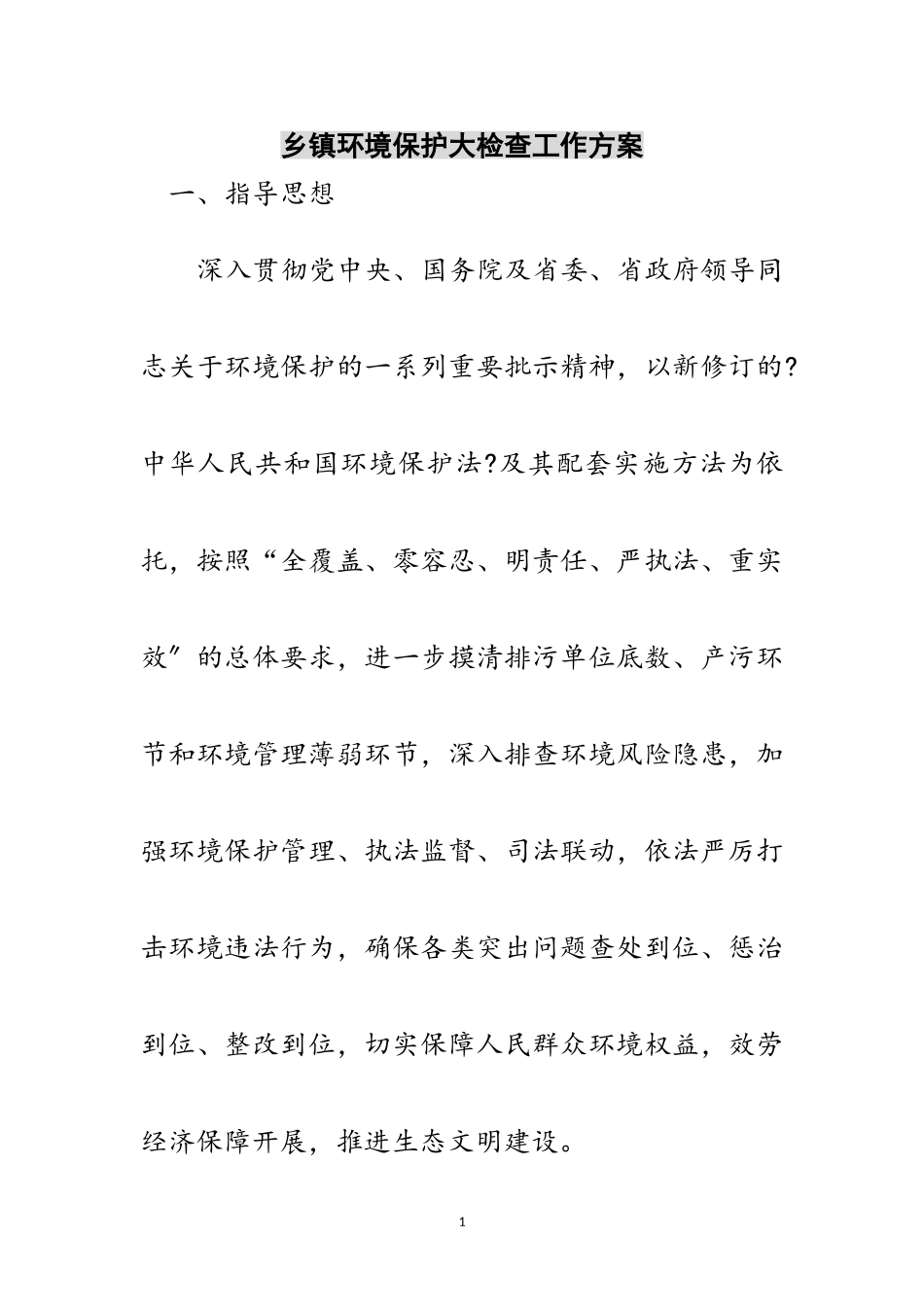 2023年乡镇环境保护大检查工作方案范文.doc_第1页