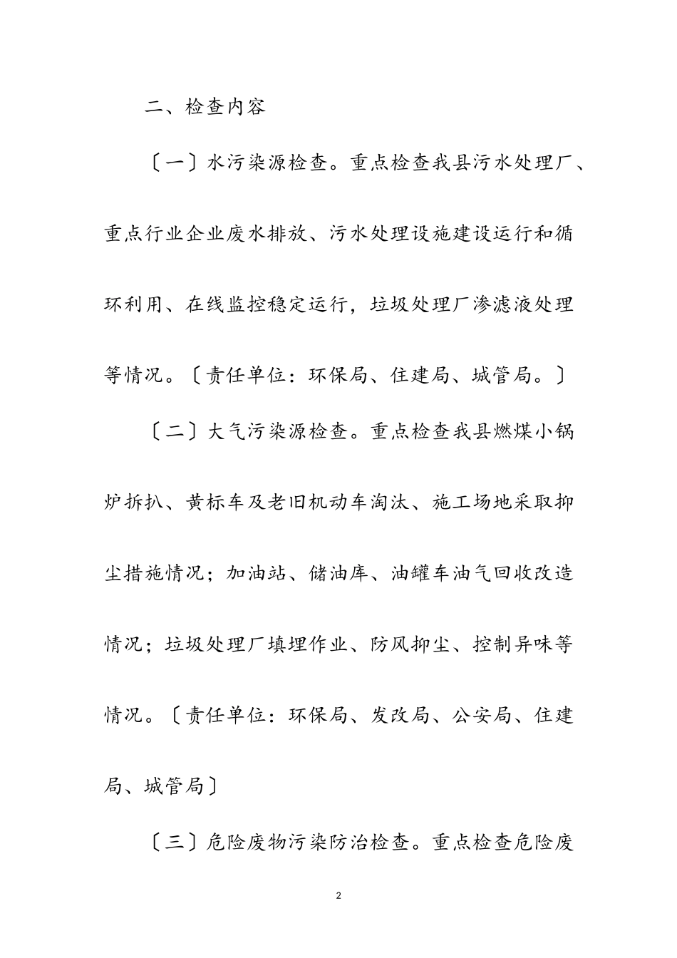 2023年乡镇环境保护大检查工作方案范文.doc_第2页