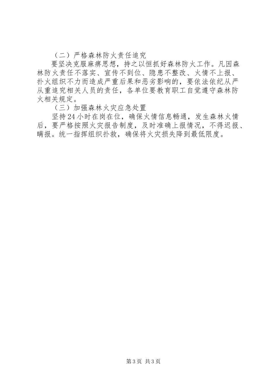 2023年乡镇森林防火工作方案示例.docx_第3页