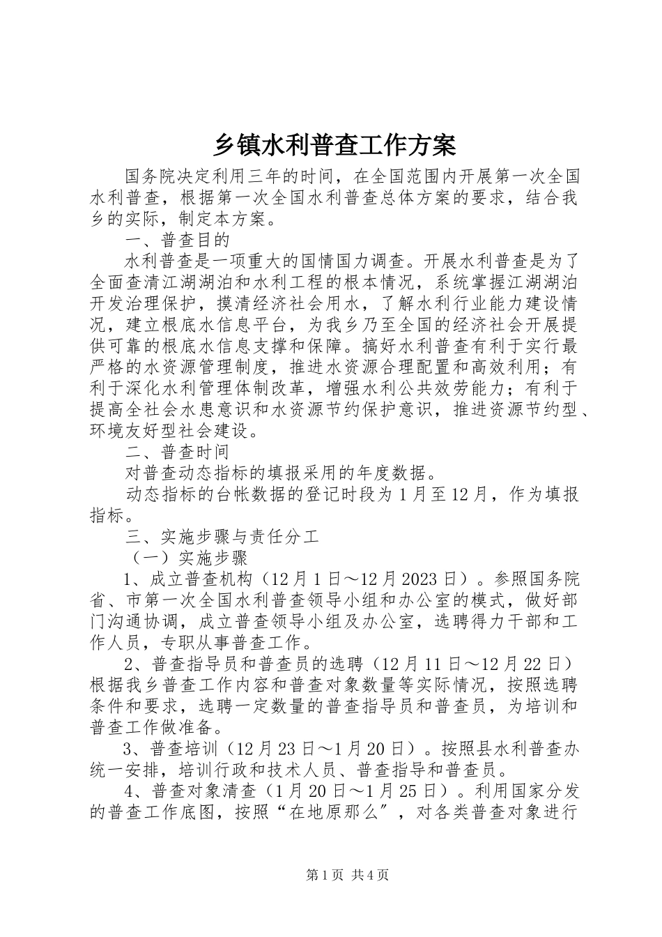 2023年乡镇水利普查工作方案.docx_第1页