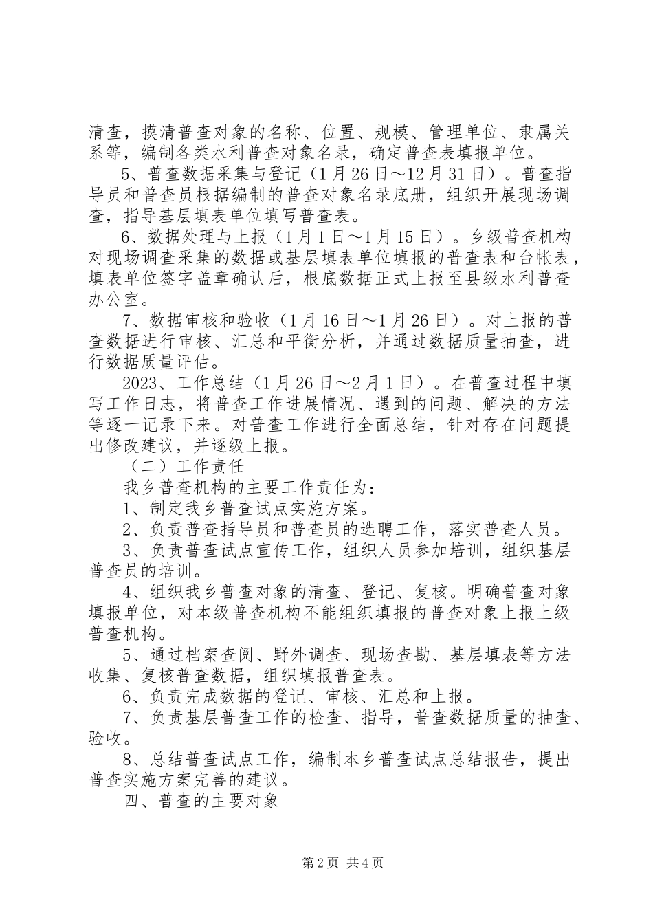 2023年乡镇水利普查工作方案.docx_第2页