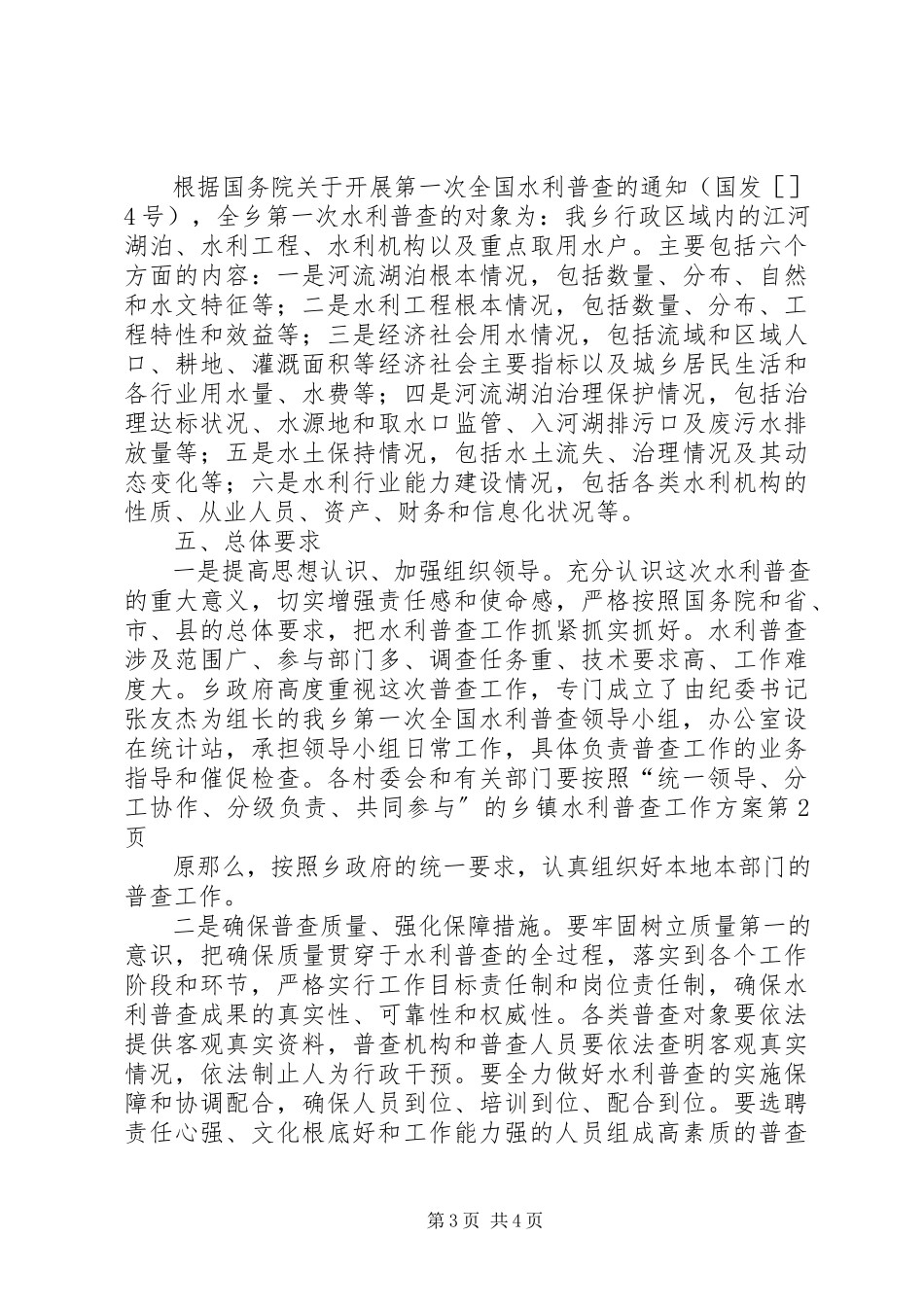 2023年乡镇水利普查工作方案.docx_第3页