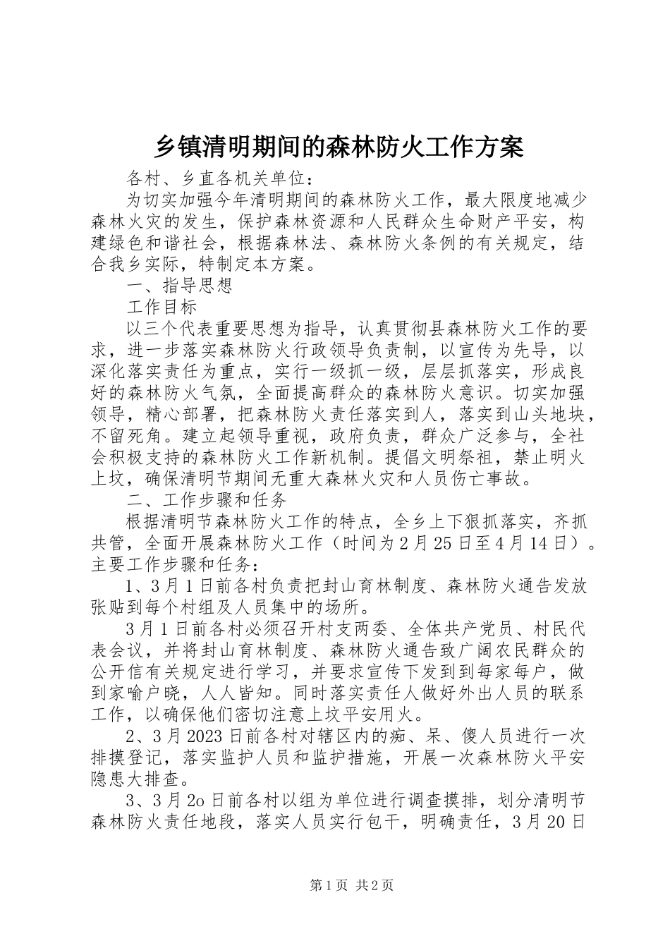 2023年乡镇清明期间的森林防火工作方案.docx_第1页