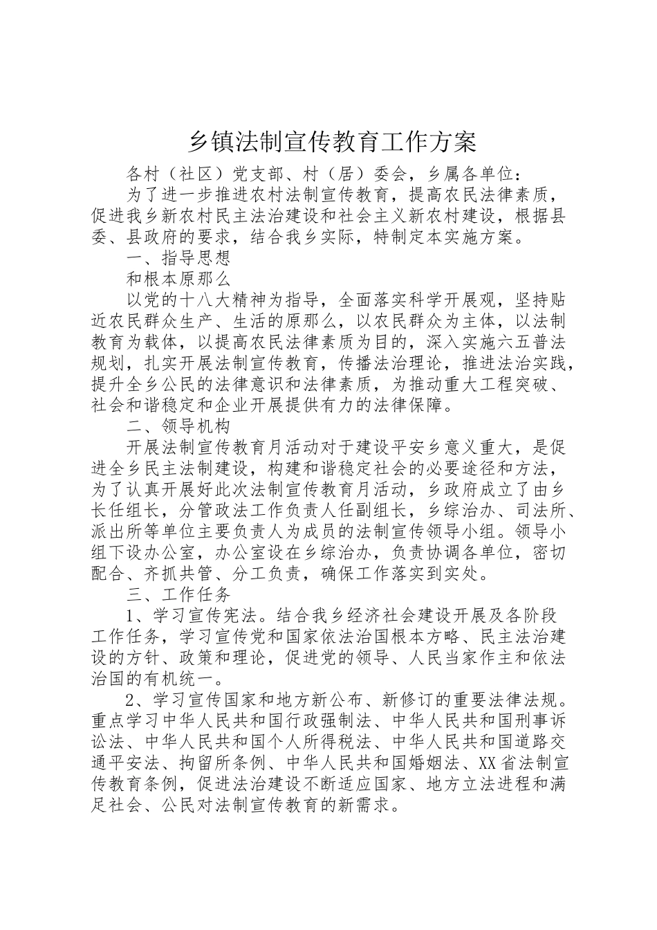 2023年乡镇法制宣传教育工作方案 .doc_第1页
