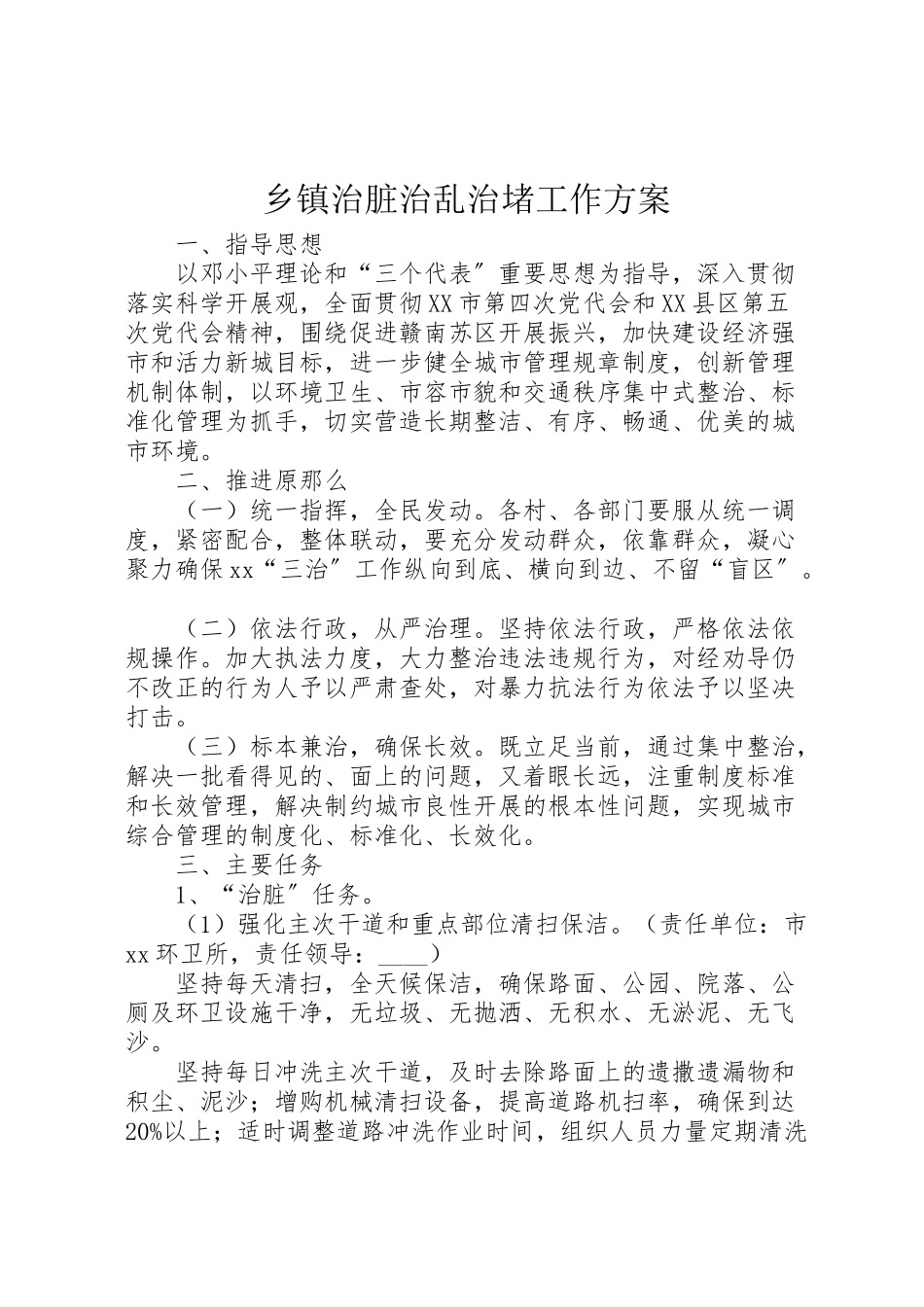 2023年乡镇治脏治乱治堵工作方案.doc_第1页